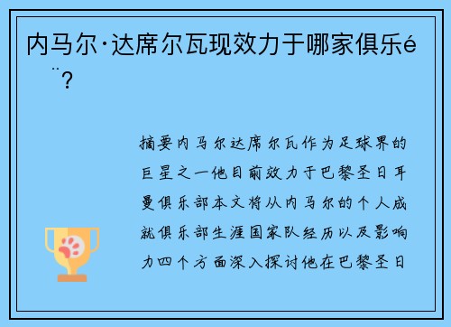 内马尔·达席尔瓦现效力于哪家俱乐部？