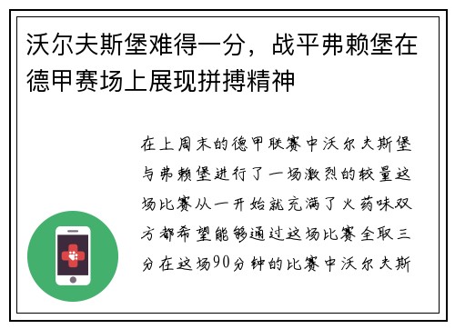 沃尔夫斯堡难得一分，战平弗赖堡在德甲赛场上展现拼搏精神