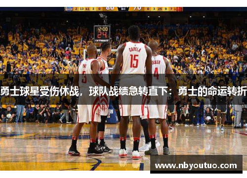 勇士球星受伤休战，球队战绩急转直下：勇士的命运转折