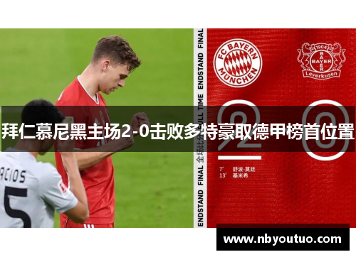 拜仁慕尼黑主场2-0击败多特豪取德甲榜首位置