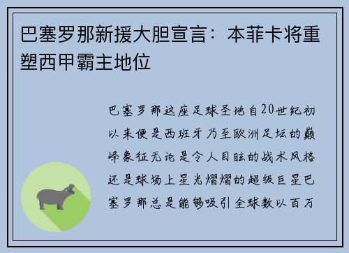 巴塞罗那新援大胆宣言：本菲卡将重塑西甲霸主地位