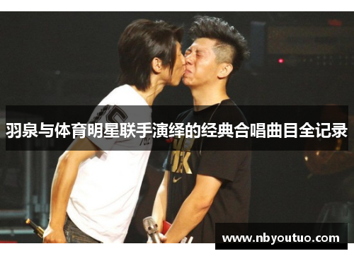 羽泉与体育明星联手演绎的经典合唱曲目全记录