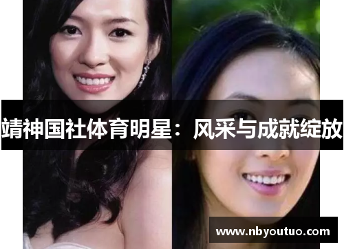 靖神国社体育明星：风采与成就绽放