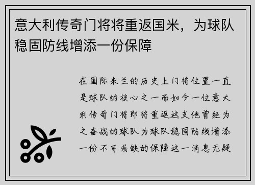 意大利传奇门将将重返国米，为球队稳固防线增添一份保障