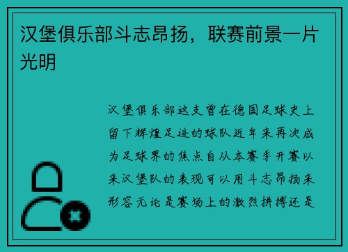 汉堡俱乐部斗志昂扬，联赛前景一片光明