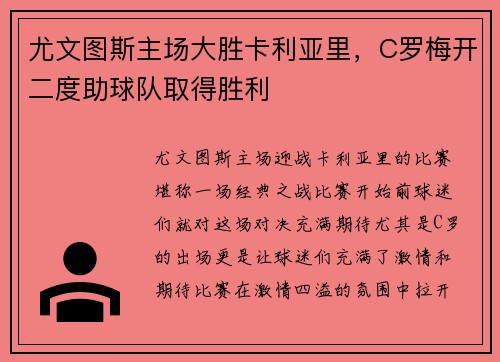 尤文图斯主场大胜卡利亚里，C罗梅开二度助球队取得胜利