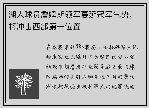 湖人球员詹姆斯领军蔓延冠军气势，将冲击西部第一位置