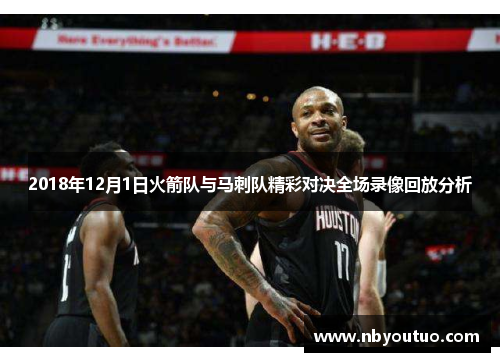 2018年12月1日火箭队与马刺队精彩对决全场录像回放分析