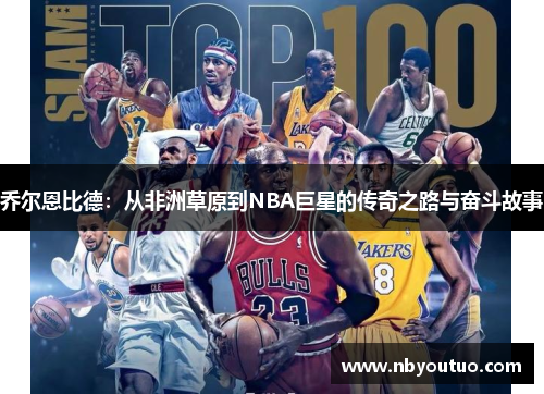 乔尔恩比德：从非洲草原到NBA巨星的传奇之路与奋斗故事
