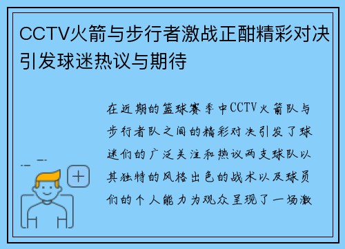 CCTV火箭与步行者激战正酣精彩对决引发球迷热议与期待