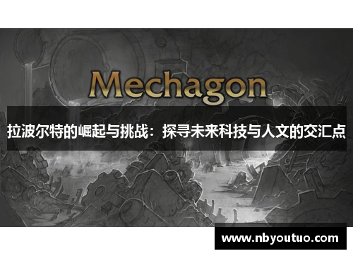 拉波尔特的崛起与挑战：探寻未来科技与人文的交汇点