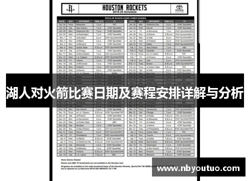 湖人对火箭比赛日期及赛程安排详解与分析