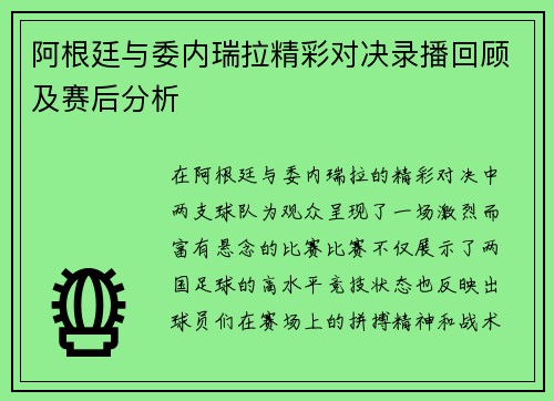 阿根廷与委内瑞拉精彩对决录播回顾及赛后分析