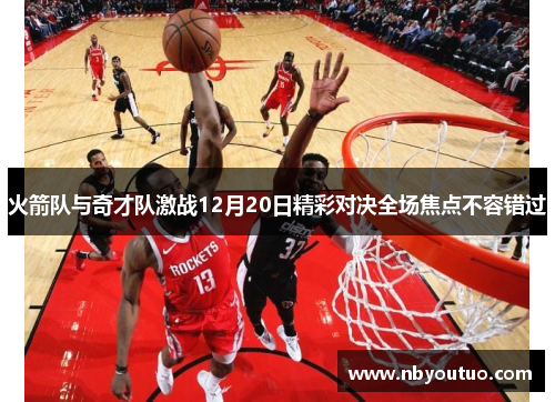 火箭队与奇才队激战12月20日精彩对决全场焦点不容错过