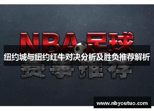 纽约城与纽约红牛对决分析及胜负推荐解析