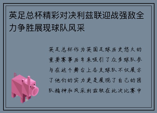 英足总杯精彩对决利兹联迎战强敌全力争胜展现球队风采