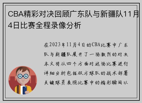 CBA精彩对决回顾广东队与新疆队11月4日比赛全程录像分析