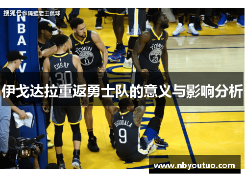 伊戈达拉重返勇士队的意义与影响分析