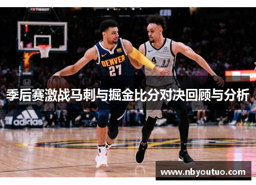 季后赛激战马刺与掘金比分对决回顾与分析