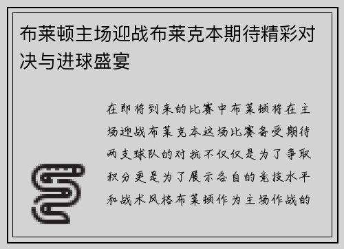 布莱顿主场迎战布莱克本期待精彩对决与进球盛宴