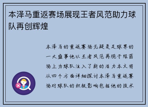 本泽马重返赛场展现王者风范助力球队再创辉煌
