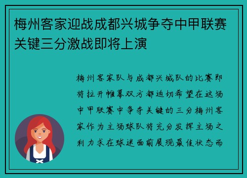 梅州客家迎战成都兴城争夺中甲联赛关键三分激战即将上演