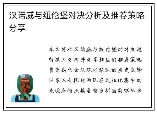 汉诺威与纽伦堡对决分析及推荐策略分享