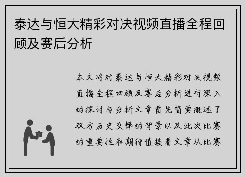 泰达与恒大精彩对决视频直播全程回顾及赛后分析