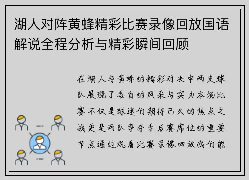 湖人对阵黄蜂精彩比赛录像回放国语解说全程分析与精彩瞬间回顾