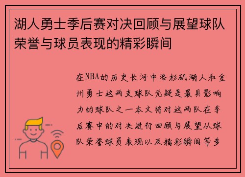 湖人勇士季后赛对决回顾与展望球队荣誉与球员表现的精彩瞬间