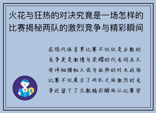 火花与狂热的对决究竟是一场怎样的比赛揭秘两队的激烈竞争与精彩瞬间