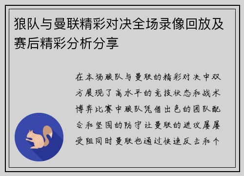 狼队与曼联精彩对决全场录像回放及赛后精彩分析分享