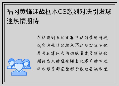 福冈黄蜂迎战枥木CS激烈对决引发球迷热情期待