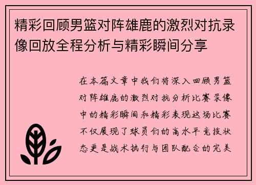 精彩回顾男篮对阵雄鹿的激烈对抗录像回放全程分析与精彩瞬间分享