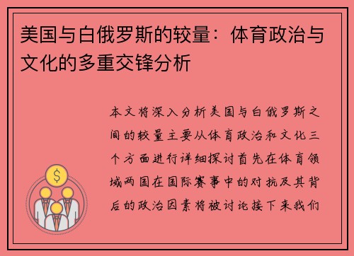 美国与白俄罗斯的较量：体育政治与文化的多重交锋分析