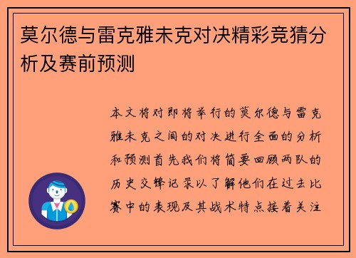 莫尔德与雷克雅未克对决精彩竞猜分析及赛前预测