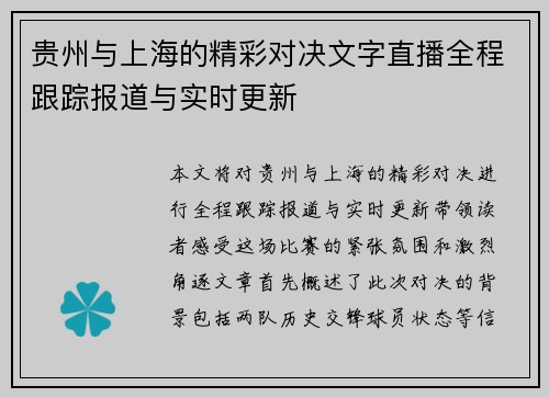 贵州与上海的精彩对决文字直播全程跟踪报道与实时更新