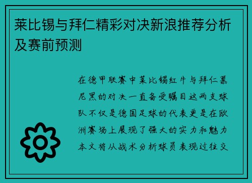 莱比锡与拜仁精彩对决新浪推荐分析及赛前预测