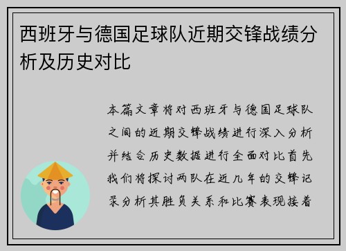 西班牙与德国足球队近期交锋战绩分析及历史对比