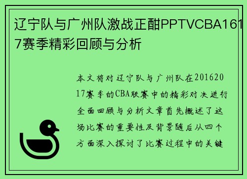 辽宁队与广州队激战正酣PPTVCBA1617赛季精彩回顾与分析