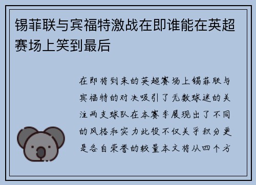 锡菲联与宾福特激战在即谁能在英超赛场上笑到最后