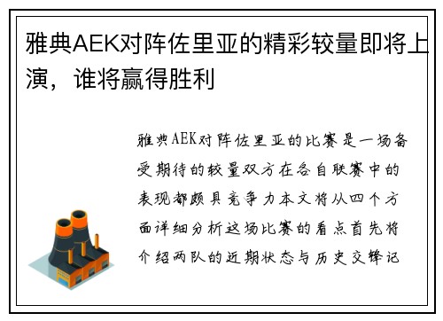 雅典AEK对阵佐里亚的精彩较量即将上演，谁将赢得胜利
