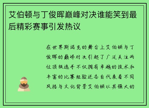 艾伯顿与丁俊晖巅峰对决谁能笑到最后精彩赛事引发热议