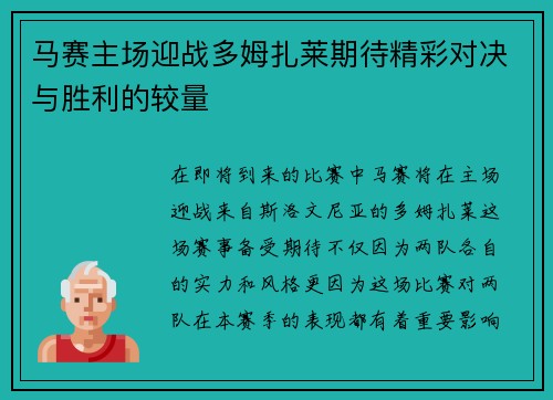马赛主场迎战多姆扎莱期待精彩对决与胜利的较量