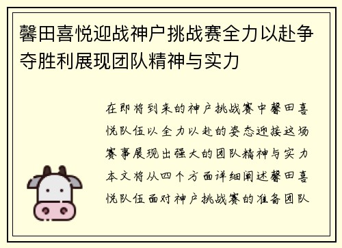 馨田喜悦迎战神户挑战赛全力以赴争夺胜利展现团队精神与实力